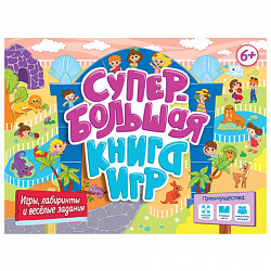 Супербольшая книга игр, 335х280 мм, 18 стр., АССОРТИ, ПП