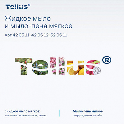 Картридж с жидким мылом-пеной одноразовый Tellus/TORK (Система S4) Advanced, мягкое, 1 л, 520511