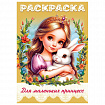 Книжка-раскраска ДЛЯ МАЛЬЧИКОВ И ДЕВОЧЕК, ассорти, 285х200 мм, 16 стр., HATBER, 8Р4