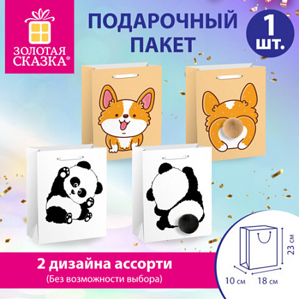 Пакет подарочный (1 штука) 18х10х23см (M) "Fluffy Tail", ассорти, пушистый хвостик, ЗОЛОТАЯ СКАЗКА, 700810