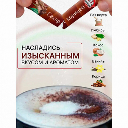 Сахар порционный, микс вкусов в стиках (ваниль, имбирь, кокос, корица, белый), 1 кг