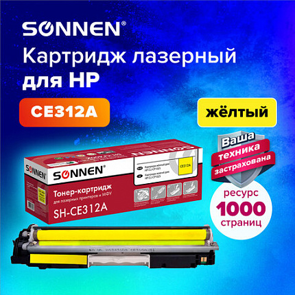Картридж лазерный SONNEN (SH-CE312A) для HP CLJ CP1025 ВЫСШЕЕ КАЧЕСТВО, желтый, 1000 страниц, 363964