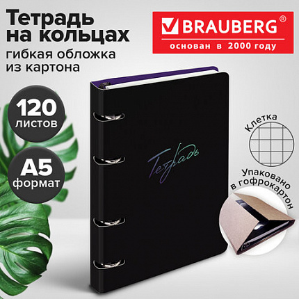Тетрадь на кольцах А5 160х212 мм, 120 листов, картон, выборочный лак, клетка, BRAUBERG, "Notebook", 404732