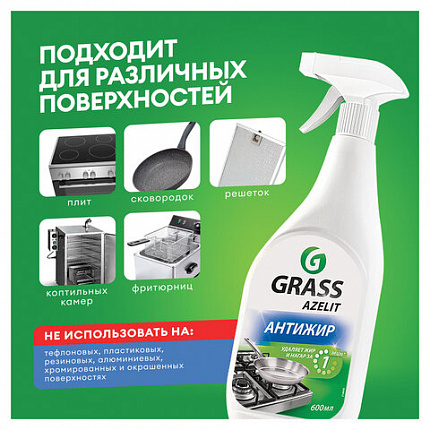 Средство для кухни, чистки плит, духовок, грилей от жира/нагара 600 мл, GRASS AZELIT АНТИЖИР, щелочное, распылитель, 218600