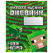 Дневник читательский А5 48 л., скоба, обложка картон, HATBER, "Моя игра", 080041, 48Дч5В5_29307
