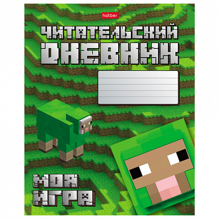 Дневник читательский А5 48л., скоба, обложка картон, HATBER, Моя игра, 080041, 48Дч5В5_29307