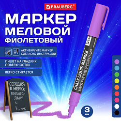 Маркер меловой CHALK LIQUID MARKER, ФИОЛЕТОВЫЙ, 3 мм, стираемый, BRAUBERG "CHALK", 152588