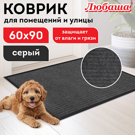 Коврик придверный 60х90 см, СЕРЫЙ, влаго-грязезащитный, 430 г/м2, ребристый, ЛЮБАША СТАНДАРТ, 701035