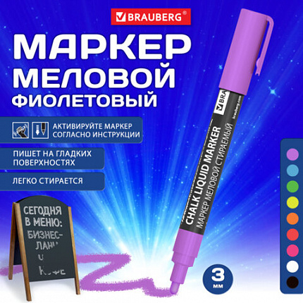 Маркер меловой CHALK LIQUID MARKER, ФИОЛЕТОВЫЙ, 3 мм, стираемый, BRAUBERG "CHALK", 152588