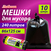 Мешок для мусора 240 л., черные в рулоне 10 шт., ПВД 20 мкм, 86х125 см, ЛЮБАША супер-эконом, 608919