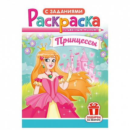 Раскраска с заданиями "Для мальчиков и девочек" с цветным фоном, А5, 16 стр., 16,2х23,4 см, АССОРТИ, ЛиС
