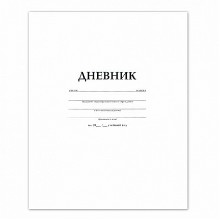 Дневник БЕЛЫЙ, HATBER, на скобе, обложка мелованный картон, 005189, 40Д5B_03610