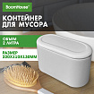 Контейнер, урна, ведерко для мусора с микролифтом НАСТОЛЬНОЕ 2 л, 220х110х130 мм, BOOMHOUSE (БУМХАУС), 238898