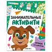 Книжки с заданиями "Занимательные активити", 16 стр, А4, 255х195 мм, АССОРТИ, Мозаика