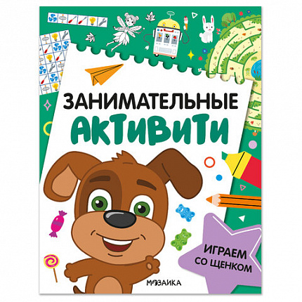 Книжки с заданиями "Занимательные активити", 16 стр, А4, 255х195 мм, АССОРТИ, Мозаика