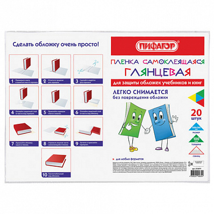 Пленка самоклеящаяся для учебников и книг 50х36 см, КОМПЛЕКТ 20 шт., глянцевая, ПИФАГОР, 272977