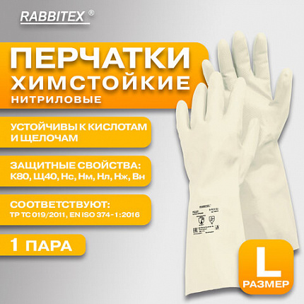 Перчатки нитриловые КЩС, EXTRA STRONG, химически устойчивые, белые, размер 9-9,5, L (большой), RABBITEX (РАББИТЕКС), 700916