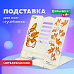 Подставка для книг и учебников большая BRAUBERG KIDS "Corgi Pup", регулируемый угол наклона, металлическая, 238054