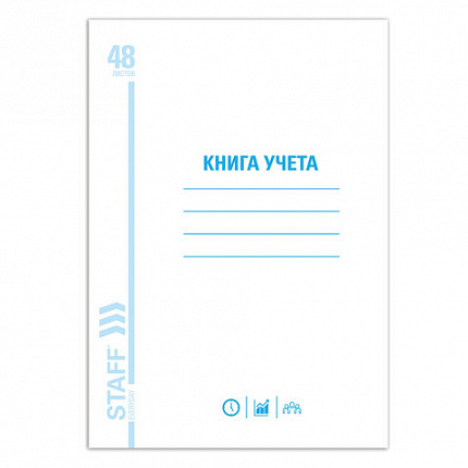 Книга учета 48 л., пустографка, обложка из мелованного картона, блок офсет, (А4 200х290 мм), STAFF, 130212