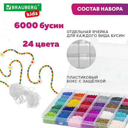 Набор для создания бижутерии и украшений из бисера BEADS SET, 6000 элементов, 24 вида, BRAUBERG KIDS, 664696