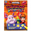 Книжка-раскраска "ГЕРОИ МУЛЬТФИЛЬМОВ", АССОРТИ, 214х290 мм, 16 страниц, УМКА