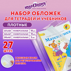 Обложки ПЭ для тетрадей и учебников, НАБОР 27 шт., ПЛОТНЫЕ, 100 мкм, универсальные, прозрачные, ЮНЛАНДИЯ, 272706