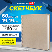 Скетчбук, белая бумага, 160 г/м2, плотная, 19х19 см, 60 л., гребень, твердая обложка, КРАФТ, BRAUBERG ART CLASSIC, 116366