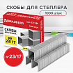 Скобы для степлера №23/17, 1000 штук, BRAUBERG, от 50 до 120 листов, 221164