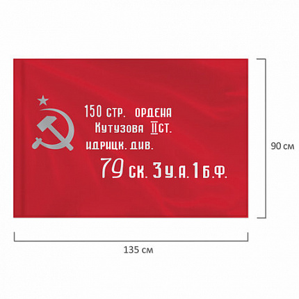 Флаг "Знамя Победы" 90х135 см, полиэстер, STAFF, 550237