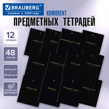 Тетради предметные, КОМПЛЕКТ 12 ПРЕДМЕТОВ, 48 л., Soft-Touch, 3D-фольга, BRAUBERG, "BLACK GOLD", 405602