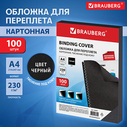 Обложки картонные для переплета, А4, КОМПЛЕКТ 100 шт., тиснение под кожу, 230 г/м2, черные, BRAUBERG, 530837