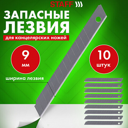 Лезвия для ножей 9 мм КОМПЛЕКТ 10 ШТ., толщина лезвия 0,38 мм, в пластиковом пенале, STAFF "Basic", 235465