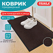 Коврик придверный 80х120 см, КОРИЧНЕВЫЙ, влаго-грязезащитный, 300 г/м2, рубчик, PRIMILA (ПРИМИЛА) STANDARD, 701016