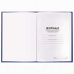 Журнал регистрации въезда/выезда автотранспорта, 96 л., бумвинил, офсет, А4 200х290 мм, BRAUBERG, 130257