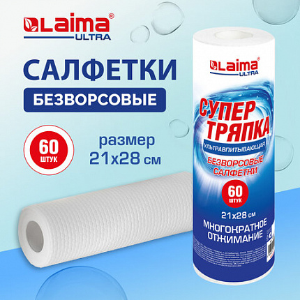 Салфетки БЕЗВОРСОВЫЕ 60 штук 21 х 28 см СУПЕРВПИТЫВАЮЩИЕ многоразовые ЦЕЛЛЮЛОЗНЫЕ LAIMA ULTRA, 700989