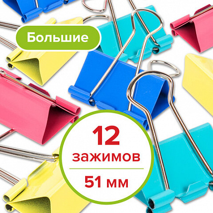 Зажимы для бумаг STAFF "Profit", КОМПЛЕКТ 12 шт., 51 мм, на 230 листов, цветные, картонная коробка, 225160