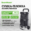 Сумка-тележка хозяйственная 2 ОТДЕЛЕНИЯ, 99x43x35 см, 29 л + 25 л, до 35 кг, алюминий, черная, BOOMHOUSE (БУМХАУС), 701415