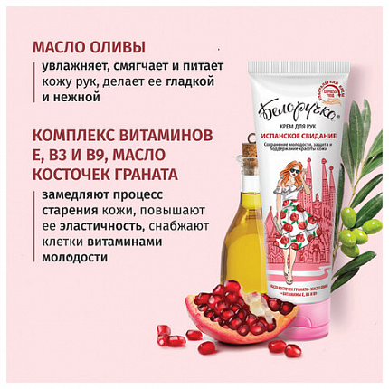 Крем для рук защита и поддержание красоты 75 мл, БЕЛОРУЧКА "Испанское свидание", 1673