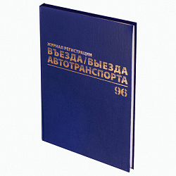 Журнал регистрации въезда/выезда автотранспорта, 96 л., бумвинил, офсет, А4 200х290 мм, BRAUBERG, 130257