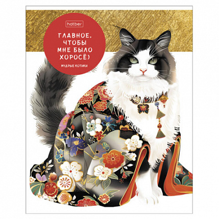 Тетрадь А5 48 л., HATBER скоба, клетка, обложка картон, "Мудрые котики" (микс в спайке), 088362, 48Т5В1