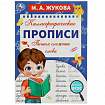 Прописи детские М.А. Жукова, ассорти, 195х275 мм, 16 страниц, УМКА