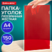 Папка-уголок жесткая прозрачная А4 BRAUBERG UNIVERSAL, красная, 0,15 мм, со штрихкодом, 273052