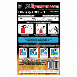 Огнетушитель порошковый ОП-5, АВСЕ (твердые, жидкие, газообразные вещества, электрические установки) закачной, ЗПУ Алюм, ЯРПОЖ, УТ-00001664