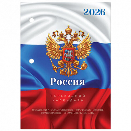 Календарь настольный перекидной на 2026 г., 160 л., блок офсет, цветной, 2 краски, STAFF, "СИМВОЛИКА", 117431