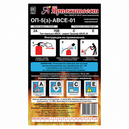 Огнетушитель порошковый ОП-5, АВСЕ (твердые, жидкие, газообразные вещества, электрические установки) закачной, ЗПУ Алюм, ЯРПОЖ, УТ-00001664
