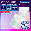 Обложки ULTRA для прописей и рабочих тетрадей, КОМПЛЕКТ 5 шт., ПЛОТНЫЕ, 100 мкм, 243х340 мм, BRAUBERG, 273204