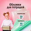 Обложки ПП для тетрадей и дневников, КОМПЛЕКТ 20 шт., 40 мкм, 210х350 мм, прозрачные, ПИФАГОР, 223485