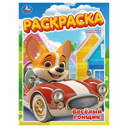 Книжка-раскраска "БОМБИЧЕСКИЕ СЮЖЕТЫ", АССОРТИ, 214х290 мм, 16 страниц, УМКА