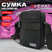 Сумка на плечо HEIKKI COMPACT (ХЕЙКИ) с карманом, черная, 20х16х5 см, 272632
