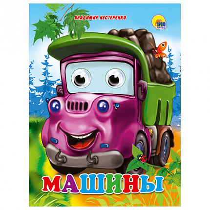 Книжка с глазками "Стихи и сказки", на картоне, 160х220 мм, 8 стр., АССОРТИ, ПП